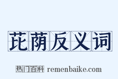 芘荫反义词是什么意思的图片